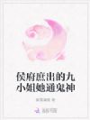 侯府庶出的九小姐她通鬼神