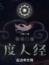 我有一卷度人经