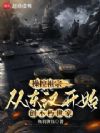 操控祖宗,从东汉开始创不朽世家