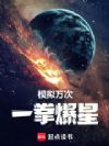 模拟万次,一拳爆星!